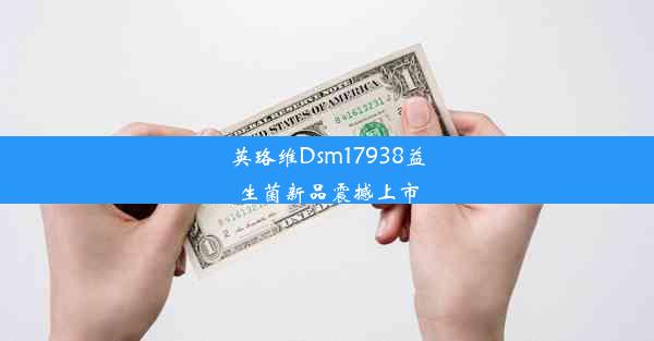 英珞维Dsm17938益生菌新品震撼上市