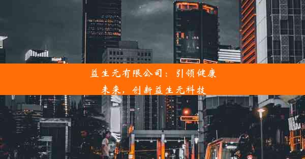 益生元有限公司：引领健康未来，创新益生元科技