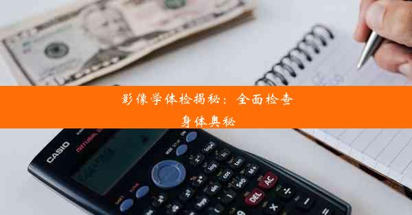 影像学体检揭秘：全面检查身体奥秘