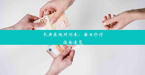 长庚医院时间表：每日诊疗指南速览