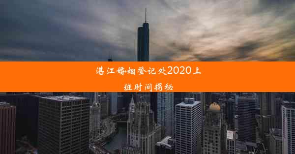 湛江婚姻登记处2020上班时间揭秘