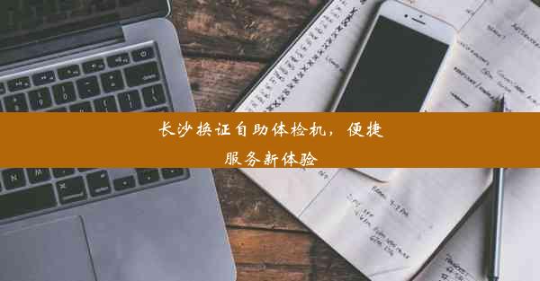 <b>长沙换证自助体检机，便捷服务新体验</b>