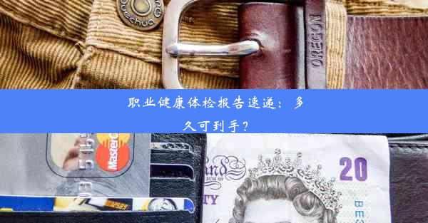 职业健康体检报告速递：多久可到手？