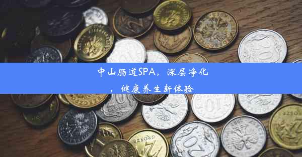 中山肠道SPA，深层净化，健康养生新体验