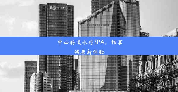 中山肠道水疗SPA，畅享健康新体验