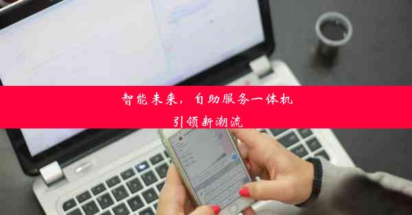 <b>智能未来，自助服务一体机引领新潮流</b>