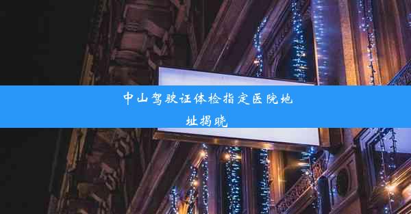 中山驾驶证体检指定医院地址揭晓