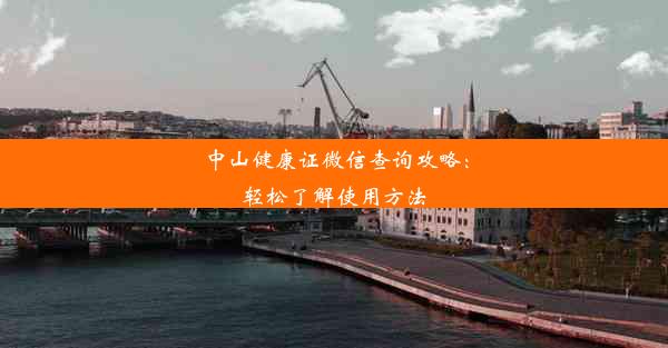 中山健康证微信查询攻略：轻松了解使用方法