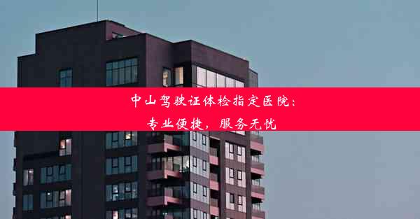 中山驾驶证体检指定医院：专业便捷，服务无忧