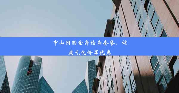 中山团购全身检查套餐，健康无忧价享优惠