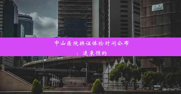 中山医院换证体检时间公布：速来预约