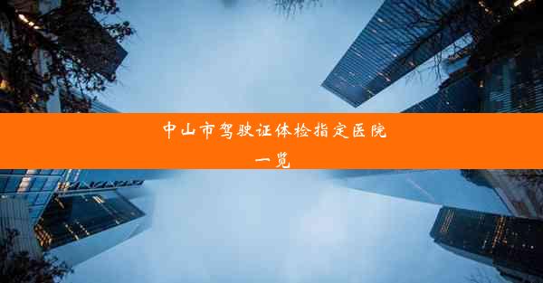 中山市驾驶证体检指定医院一览