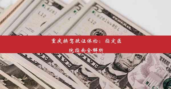 重庆换驾驶证体检：指定医院指南全解析