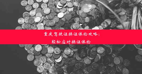 重庆驾驶证换证体检攻略：轻松应对换证体检