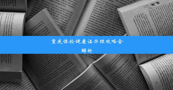 重庆体检健康证办理攻略全解析