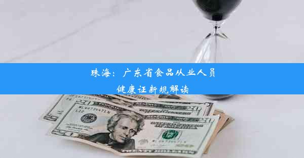 珠海：广东省食品从业人员健康证新规解读