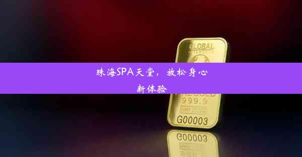 珠海SPA天堂，放松身心新体验