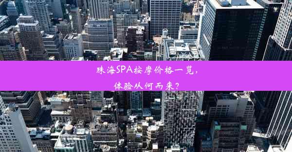 珠海SPA按摩价格一览，体验从何而来？