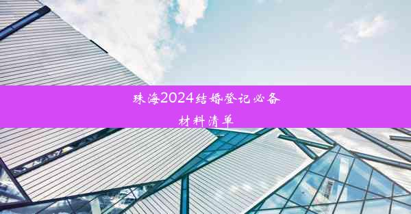 珠海2024结婚登记必备材料清单