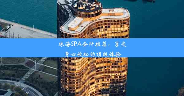 珠海SPA会所推荐：享受身心放松的顶级体验