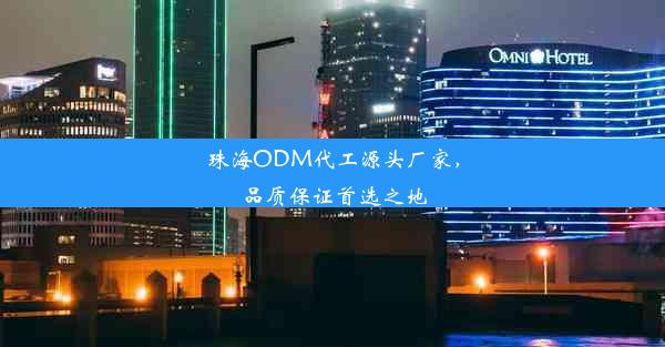 珠海ODM代工源头厂家，品质保证首选之地