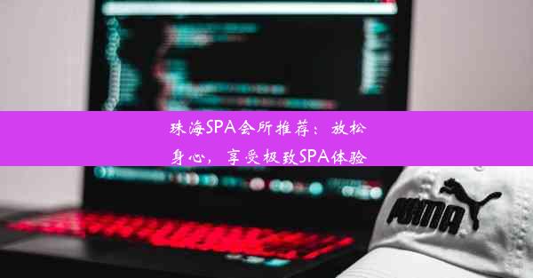 珠海SPA会所推荐：放松身心，享受极致SPA体验