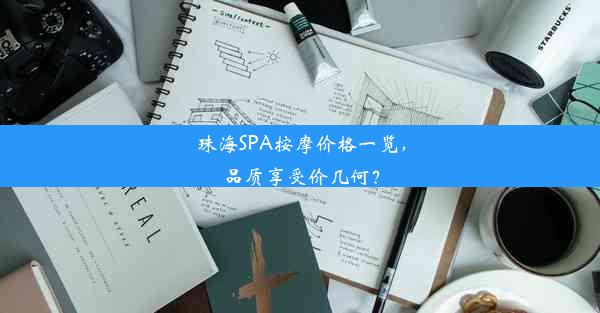 <b>珠海SPA按摩价格一览，品质享受价几何？</b>