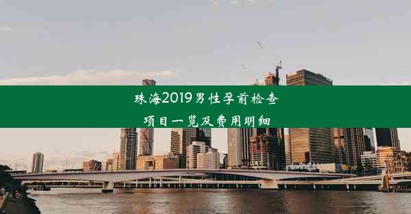 <b>珠海2019男性孕前检查项目一览及费用明细</b>