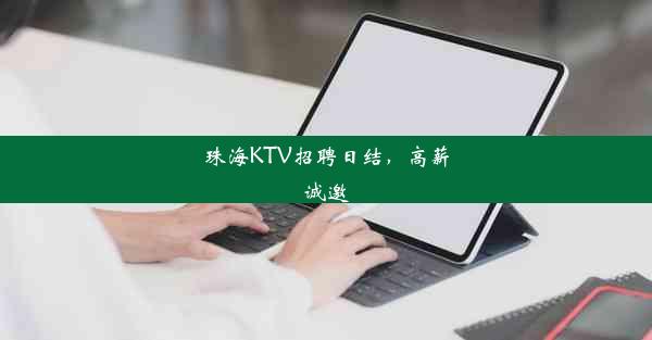 珠海KTV招聘日结，高薪诚邀