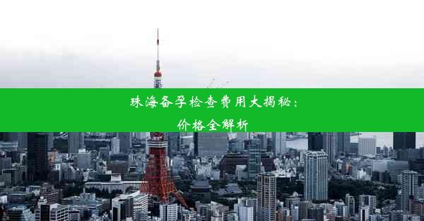 珠海备孕检查费用大揭秘：价格全解析