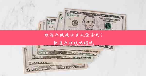 珠海办健康证多久能拿到？快速办理攻略揭晓