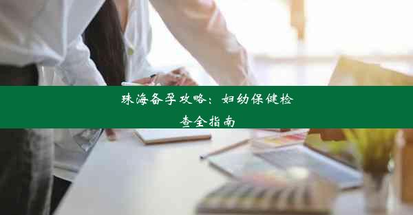 <b>珠海备孕攻略：妇幼保健检查全指南</b>