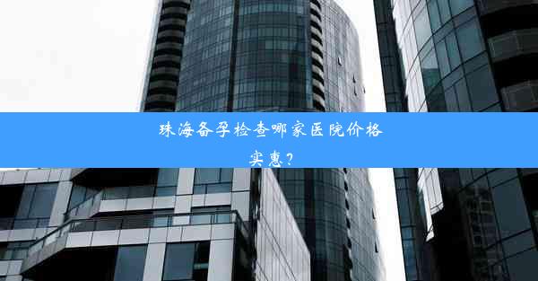 <b>珠海备孕检查哪家医院价格实惠？</b>