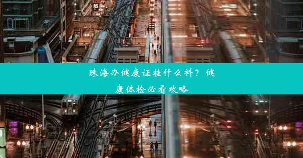 珠海办健康证挂什么科？健康体检必看攻略