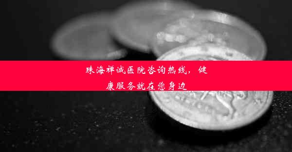 <b>珠海禅诚医院咨询热线，健康服务就在您身边</b>