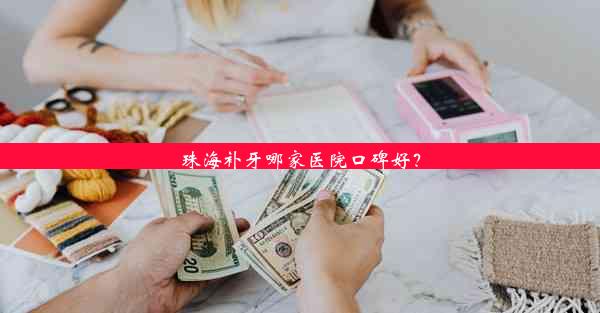 珠海补牙哪家医院口碑好？