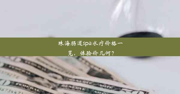 珠海肠道spa水疗价格一览，体验价几何？