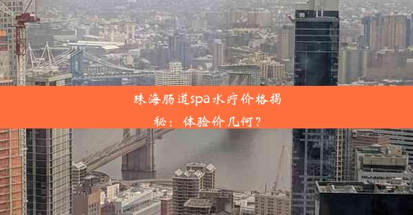 珠海肠道spa水疗价格揭秘：体验价几何？