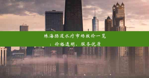 珠海肠道水疗市场报价一览：价格透明，服务优质