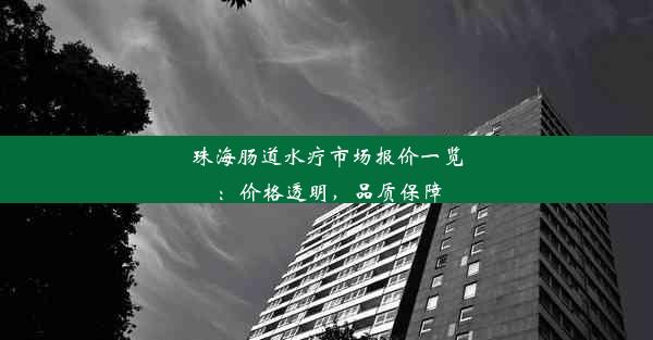 珠海肠道水疗市场报价一览：价格透明，品质保障