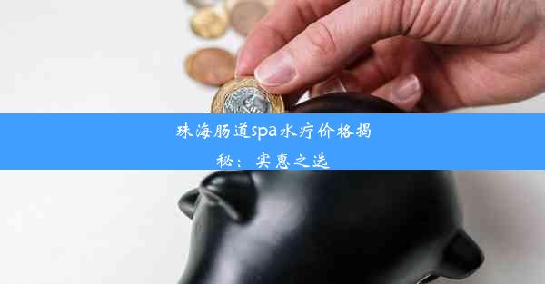 珠海肠道spa水疗价格揭秘：实惠之选