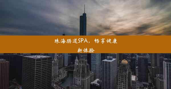 珠海肠道SPA，畅享健康新体验