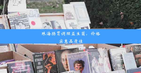 珠海肠胃调理益生菌，价格实惠品质佳