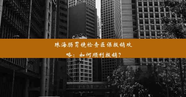 珠海肠胃镜检查医保报销攻略：如何顺利报销？