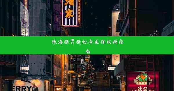 珠海肠胃镜检查医保报销指南