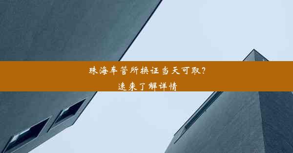 珠海车管所换证当天可取？速来了解详情