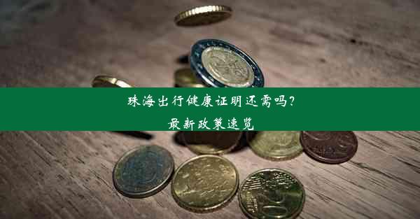 <b>珠海出行健康证明还需吗？最新政策速览</b>