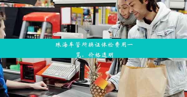 <b>珠海车管所换证体检费用一览，价格透明</b>