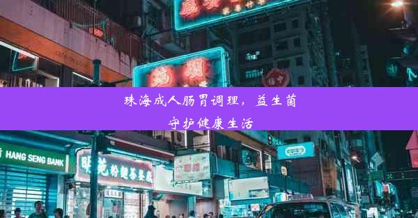 <b>珠海成人肠胃调理，益生菌守护健康生活</b>