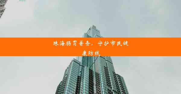 珠海肠胃普查，守护市民健康防线